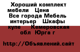 Хороший комплект мебели › Цена ­ 1 000 - Все города Мебель, интерьер » Шкафы, купе   . Кемеровская обл.,Юрга г.